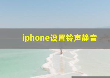 iphone设置铃声静音