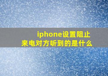 iphone设置阻止来电对方听到的是什么