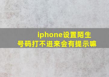 iphone设置陌生号码打不进来会有提示嘛