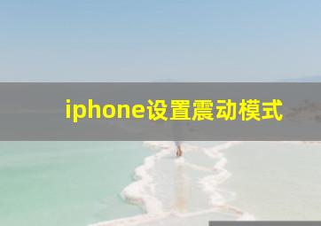 iphone设置震动模式