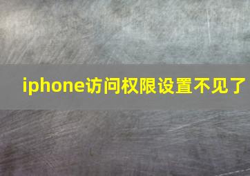 iphone访问权限设置不见了