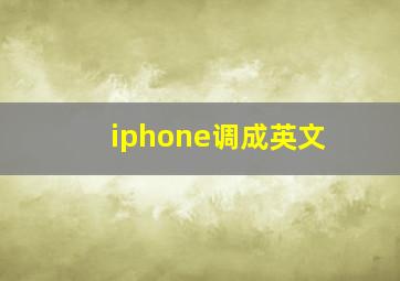 iphone调成英文