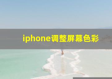 iphone调整屏幕色彩