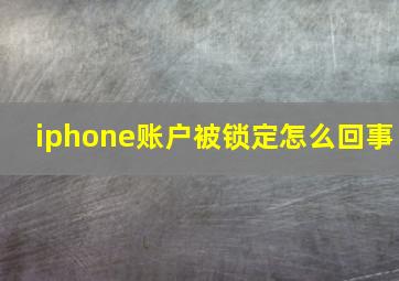 iphone账户被锁定怎么回事