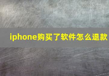 iphone购买了软件怎么退款