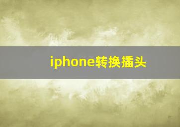 iphone转换插头