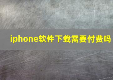 iphone软件下载需要付费吗