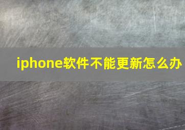 iphone软件不能更新怎么办