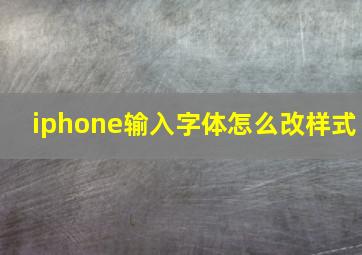 iphone输入字体怎么改样式