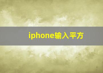 iphone输入平方