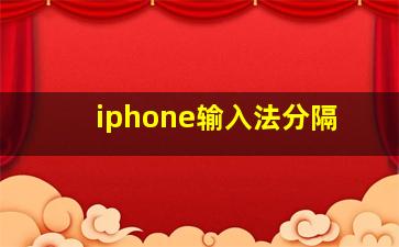 iphone输入法分隔