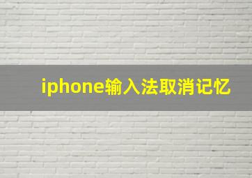 iphone输入法取消记忆