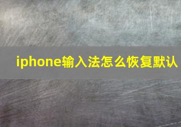 iphone输入法怎么恢复默认