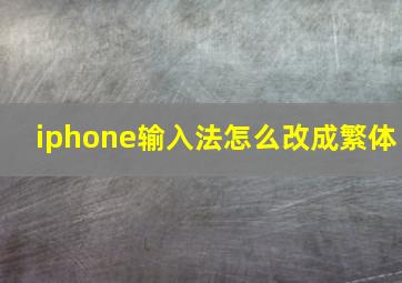 iphone输入法怎么改成繁体