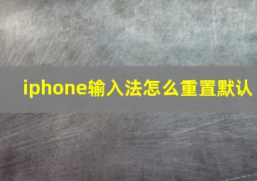 iphone输入法怎么重置默认