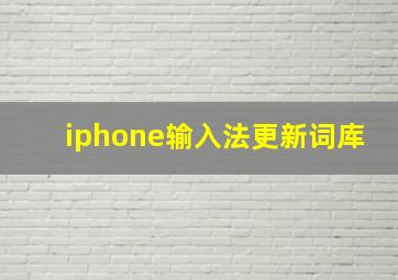 iphone输入法更新词库