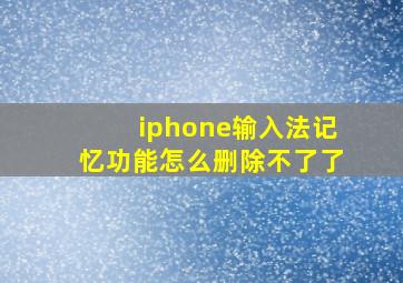 iphone输入法记忆功能怎么删除不了了