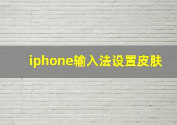 iphone输入法设置皮肤