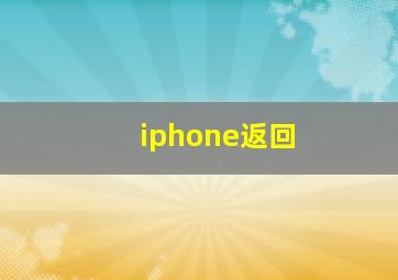 iphone返回