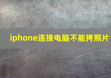 iphone连接电脑不能拷照片