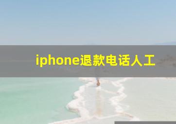 iphone退款电话人工