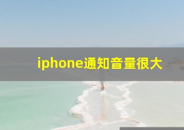 iphone通知音量很大