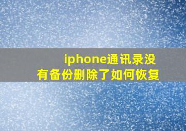 iphone通讯录没有备份删除了如何恢复