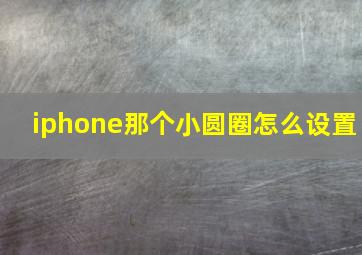 iphone那个小圆圈怎么设置