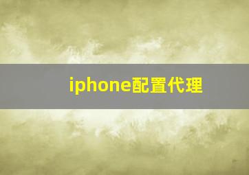 iphone配置代理