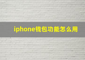 iphone钱包功能怎么用