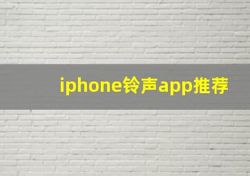 iphone铃声app推荐