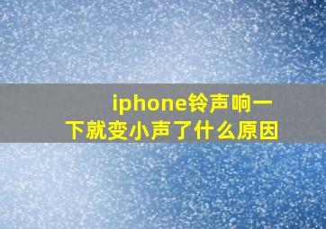 iphone铃声响一下就变小声了什么原因