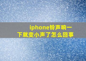 iphone铃声响一下就变小声了怎么回事