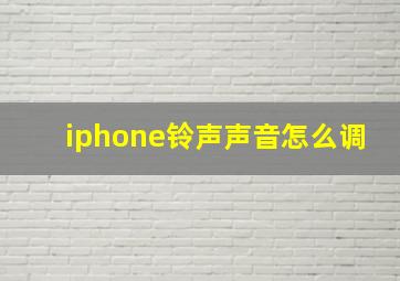 iphone铃声声音怎么调