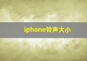 iphone铃声大小