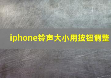 iphone铃声大小用按钮调整