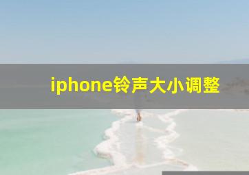 iphone铃声大小调整