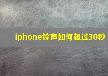 iphone铃声如何超过30秒