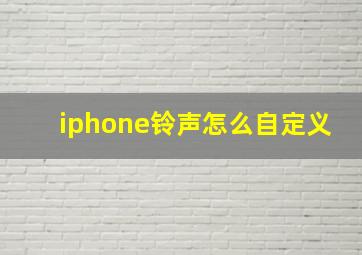 iphone铃声怎么自定义