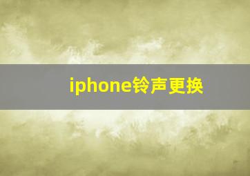 iphone铃声更换