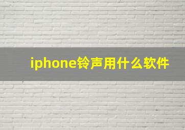 iphone铃声用什么软件