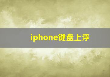 iphone键盘上浮