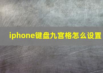 iphone键盘九宫格怎么设置