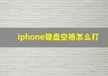 iphone键盘空格怎么打