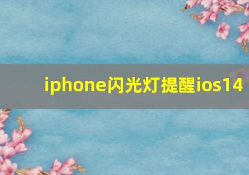 iphone闪光灯提醒ios14