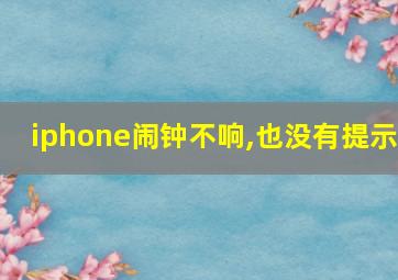 iphone闹钟不响,也没有提示