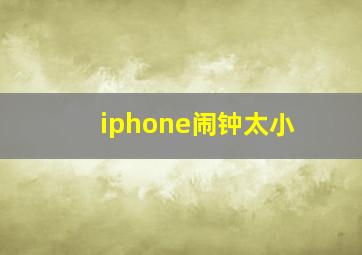 iphone闹钟太小