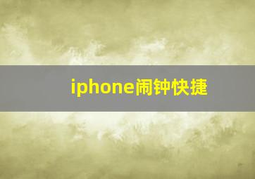 iphone闹钟快捷