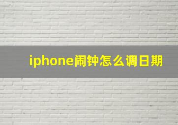 iphone闹钟怎么调日期