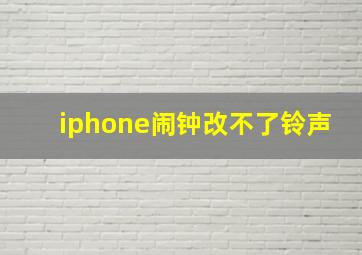 iphone闹钟改不了铃声